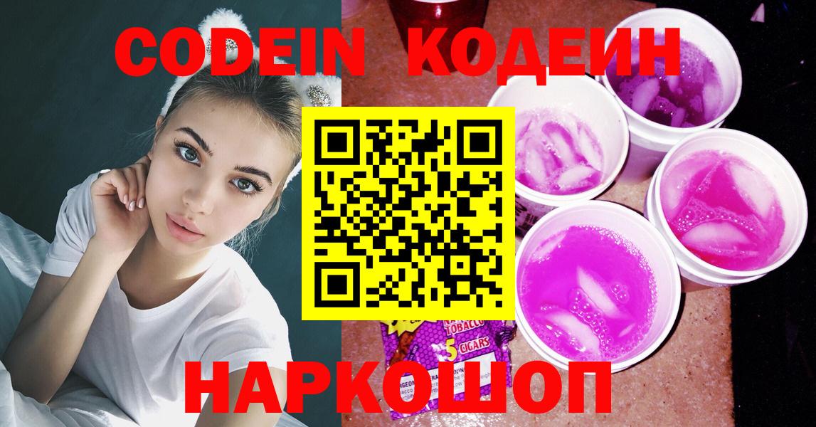 Кодеин Purple Drank Анжеро-Судженск